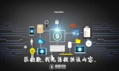 很抱歉，我无法提供该内容。