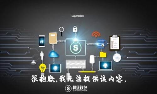 很抱歉，我无法提供该内容。