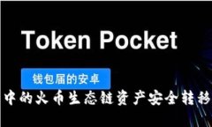 如何将TP钱包中的火币生态链资产安全