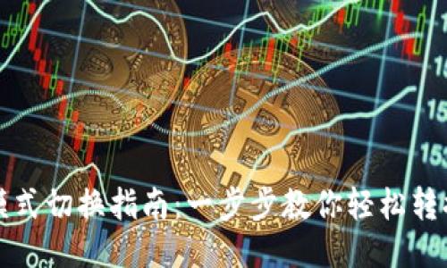 小狐钱包模式切换指南：一步步教你轻松转换不同功能