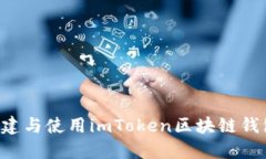 如何全面创建与使用imToken区块链钱包