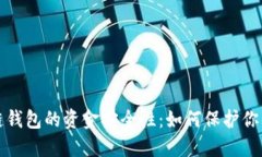 探讨区块链钱包的资金安全性：如何保