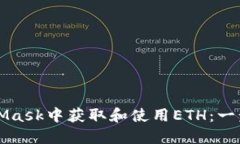 如何在MetaMask中获取和使用ETH：一步一步的指南