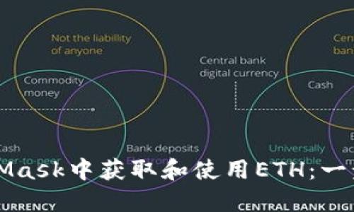 如何在MetaMask中获取和使用ETH：一步一步的指南