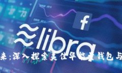 解锁数字资产的未来：深入探索美佳华