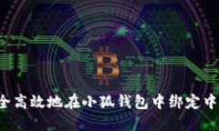  如何安全高效地在小狐钱包中绑定中