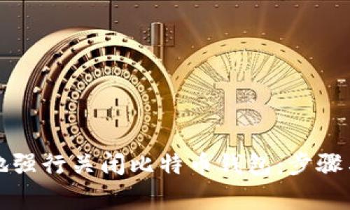如何安全地强行关闭比特币钱包：步骤与注意事项