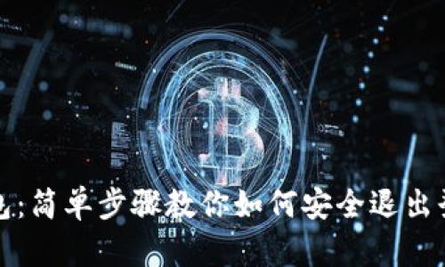 小狐钱包：简单步骤教你如何安全退出登录账号