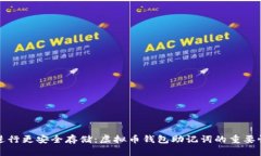 取出密码并进行更安全存储：虚拟币钱