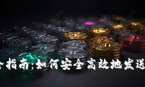 MetaMask 完全指南：如何安全高效地发送和接收加密货币