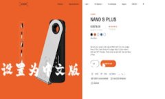 如何将小狐钱包设置为中文版：详细操作指南与