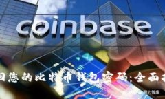 如何有效地找回您的比特币钱包密码：