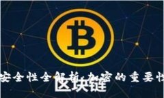 比特币钱包安全性全解析：加密的重要