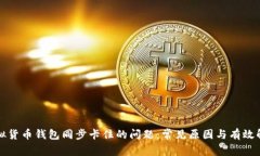 解决虚拟货币钱包同步卡住的问题：常