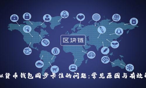 解决虚拟货币钱包同步卡住的问题：常见原因与有效解决方案