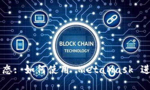 以太经典 EVM 生态: 如何使用 MetaMask 进行安全存储与交易