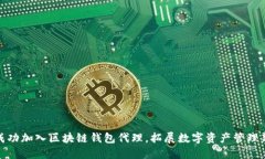 如何成功加入区块链钱包代理，拓展数