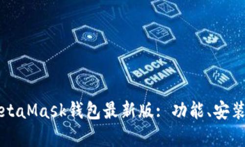 全面解析MetaMask钱包最新版: 功能、安装与使用指南