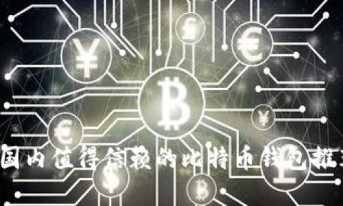2023年国内值得信赖的比特币钱包推荐与详解