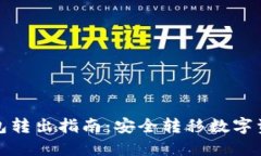 比特币离线钱包转出指南：安全转移数