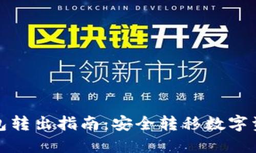 比特币离线钱包转出指南：安全转移数字资产的详尽步骤