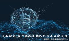 全面解析：国产虚拟币钱包的种类与安