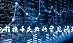 解决小狐钱包转换币失败的常见问题与