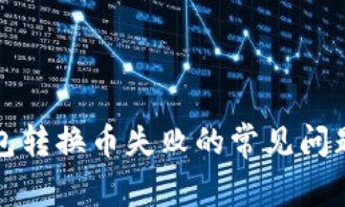 解决小狐钱包转换币失败的常见问题与应对策略