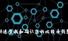 如何快速查找和确认您的比特币钱包地