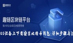 如何在iOS设备上下载安装比特币钱包：