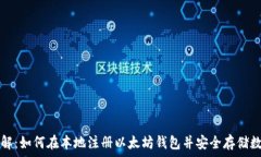   步骤详解：如何在本地注册以太坊钱