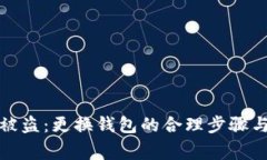 小狐钱包被盗：更换钱包的合理步骤与