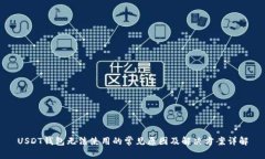 USDT钱包无法使用的常见原因及解决方