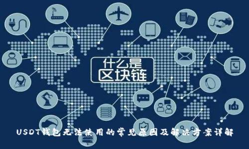 USDT钱包无法使用的常见原因及解决方案详解