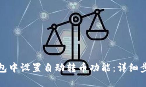 如何在小狐钱包中设置自动转币功能：详细步骤与实用技巧
