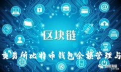 深入了解交易所比特币钱包余额管理与