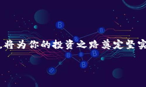 如何将FIL转入小狐钱包：一步步指南
FIL转账, 小狐钱包, 加密货币, 数字资产管理/guanjianci

引言：数字货币的未来
随着区块链技术的不断发展，越来越多的人开始接触和使用加密货币。在这个繁茂的数字生态中，Filecoin（FIL）作为一项去中心化存储网络的代表，吸引了大量用户。而小狐钱包则因其用户友好的界面和强大的功能，成为了众多投资者的首选。今天，我们将详细介绍如何将FIL有效地转入小狐钱包，为你轻松管理你的数字资产。

什么是小狐钱包？
小狐钱包，作为一款流行的加密货币钱包，支持多种数字货币的存储和管理。其界面简洁，操作流畅，使得新手也能快速上手。此外，小狐钱包还拥有安全性高、交易费用低等特点，受到众多用户的高度评价。在小狐钱包中，你可以轻松管理你的FIL资产，也可以进行各种加密货币的交易和兑换。

文件币（FIL）的基础知识
在深入转账步骤之前，我们首先需要了解一些关于文件币（FIL）的基础知识。Filecoin是一个去中心化存储网络，通过激励机制，允许用户出租闲置的存储空间。在其生态系统中，FIL是主要的交易货币，用于支付存储费用以及奖励提供存储服务的节点。因此，了解FIL的工作原理，有助于你更好地进行数字资产管理。

准备转账前的注意事项
在进行FIL的转账之前，确保以下几点：br
1. **确保小狐钱包已成功安装并注册**：你需要先在手机或电脑上安装小狐钱包，并完成注册。确保记录好钱包地址和助记词，以避免后续的资产丢失。br
2. **检查FIL的余额**：确保你的源钱包中有足够的FIL资产进行转账，同时考虑交易费用。br
3. **选择正确的链上网络**：由于FIL可能存在于不同的网络中，确保你在转账时选择与小狐钱包支持的网络相匹配。

如何将FIL转入小狐钱包
将FIL转入小狐钱包的步骤相对简单，以下是详细的步骤说明：

h4步骤一：获取小狐钱包地址/h4
首先，你需要打开小狐钱包，登录你的账户。在主界面中，找到“收款”或“充值”选项，系统会自动生成你的FIL地址。将该地址复制到剪贴板，这是你转入FIL的地方。

h4步骤二：从源钱包进行转账/h4
接下来，打开你持有FIL的源钱包应用。进入该钱包的“转账”页面，选择FIL作为转账币种。在接收地址栏中，粘贴刚才复制的小狐钱包地址，并输入你想转入的FIL数量。在确认信息无误后，提交转账请求。此时，可能会出现要求输入交易密码或确认码的步骤，以确保交易的安全性。

h4步骤三：等待链上确认/h4
一旦提交转账请求，系统将开始处理交易。你可以在源钱包中查看交易状态，一般情况下，转账需要一定的时间才能在小狐钱包上确认。你也可以在区块链浏览器上输入交易ID，以实时监测转账状态。

h4步骤四：确认FIL到账/h4
当交易完成后，返回小狐钱包，查看你的FIL资产是否已成功到账。如果出现任何问题，请根据小狐钱包的客服指引进行操作，或咨询源钱包的支持团队。

高效管理你的FIL资产
将FIL成功转入小狐钱包后，你需要学会如何高效管理你的数字资产。以下是一些建议：br
1. **设置安全密码**：确保你的钱包设置了强密码，以保护资产安全。br
2. **定期备份助记词**：助记词是恢复钱包的关键，建议将其保存在安全的地方。br
3. **关注市场动态**：定期关注加密市场的变动，灵活调整自己的资产配置。br
4. **研究投资策略**：了解不同的投资策略，比如长期持有、短期交易等，以制定适合自己的投资计划。

总结
通过上述步骤，你可以轻松将FIL转入小狐钱包，并高效管理你的数字资产。在这个充满机遇的加密货币世界中，掌握基本的转账技能和资产管理方法，将为你的投资之路奠定坚实的基础。不论你是新手还是老手，保持对市场的敏锐和学习的热情，才能在这个飞速发展的领域中立于不败之地。

如需了解更多关于加密货币的知识，请持续关注我们，我们将不断更新最新的市场信息和投资策略，让你在数字资产的管理中游刃有余。