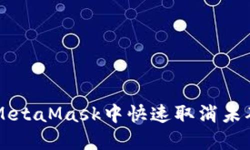 如何在MetaMask中快速取消未确认交易