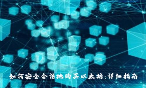 如何安全合法地购买以太坊：详细指南