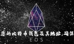 如何安全管理您的比特币钱包及其地址