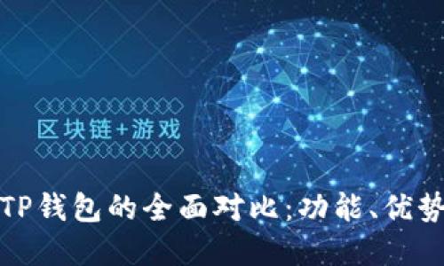 小狐钱包与TP钱包的全面对比：功能、优势及适用场景