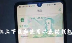如何在手机上下载和使用以太坊钱包：