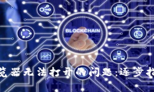 解决MetaMask浏览器无法打开的问题：逐步指南与常见故障排查