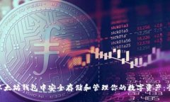 在MTK以太坊钱包中安全存储和管理你的