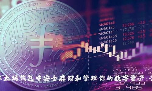 在MTK以太坊钱包中安全存储和管理你的数字资产：全面指南