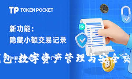 区块链金米钱包：数字资产管理与安全交易的完美选择