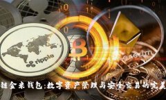 区块链金米钱包：数字资产管理与安全