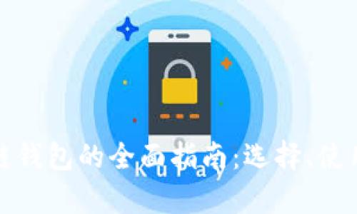 数字货币区块链钱包的全面指南：选择、使用与安全性解析