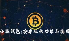 探索小狐钱包：安卓版的功能与使用指