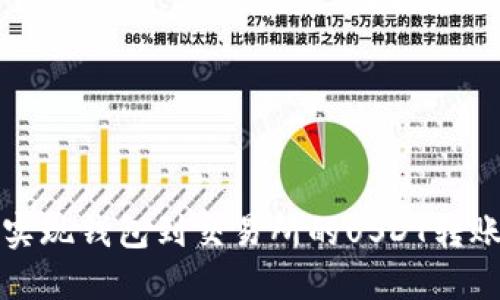 轻松实现钱包到交易所的USDT转账指南